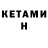 КЕТАМИН VHQ Lena Maciuliene